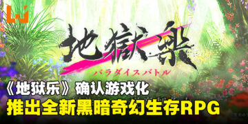 动画原班人马加持！《地狱乐》改编游戏明年登陆PC与移动平台
