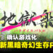 动画原班人马加持！《地狱乐》改编游戏明年登陆PC与移动平台