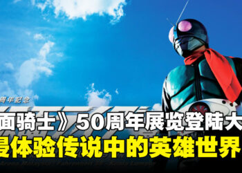 HENSHIN！《假面骑士》50周年纪念展览即将于12月登陆马来西亚！
