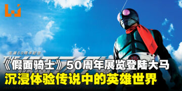 HENSHIN！《假面骑士》50周年纪念展览即将于12月登陆马来西亚！