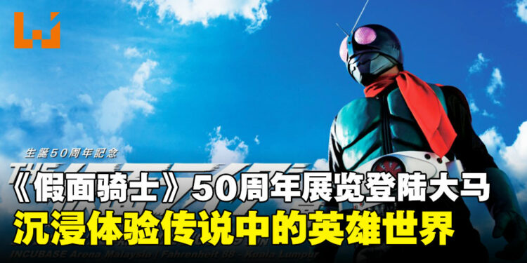 HENSHIN!《假面骑士》50周年纪念展览即将于12月登陆马来西亚!
