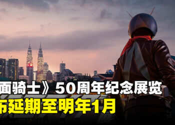再等一等，回忆更珍贵！《假面骑士》50周年纪念展宣布延期明年1月