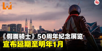 再等一等，回忆更珍贵！《假面骑士》50周年纪念展宣布延期明年1月