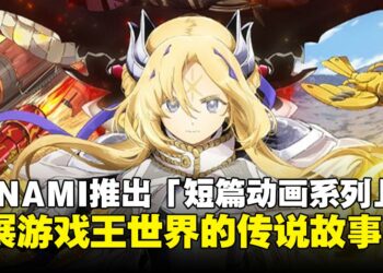 KONAMI推出全新「宣传短篇动画系列」，扩展游戏王世界的传说故事！