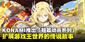 KONAMI推出全新「宣传短篇动画系列」，扩展游戏王世界的传说故事！