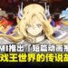 KONAMI推出全新「宣传短篇动画系列」，扩展游戏王世界的传说故事！