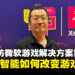 【LEVEL UP KL 2024】独家专访微软游戏解决方案架构师Jun Shimoda:谈人工智能如何改变游戏行业!