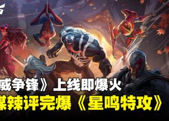 《漫威争锋》上线即爆红！外媒与游戏制作人称：完爆《星鸣特攻》与西方游戏！