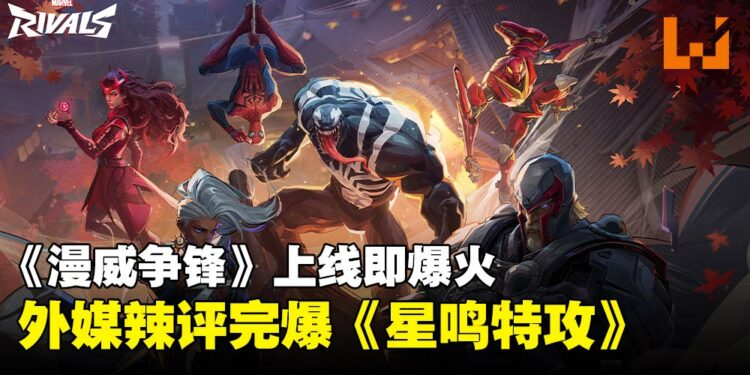《漫威争锋》上线即爆红!外媒与游戏制作人称:完爆《星鸣特攻》与西方游戏!