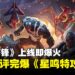 《漫威争锋》上线即爆红！外媒与游戏制作人称：完爆《星鸣特攻》与西方游戏！