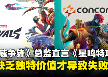 《漫威争锋》游戏总监谈《星鸣特攻》失败原因，称其缺乏独特的价值！