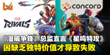 《漫威争锋》游戏总监谈《星鸣特攻》失败原因，称其缺乏独特的价值！