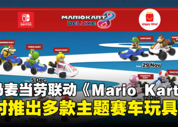 马来西亚McDonald’s与《Mario Kart》限时联动，多款主题赛车玩具等你收集！