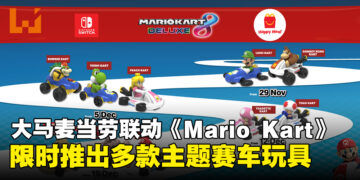 马来西亚McDonald’s与《Mario Kart》限时联动，多款主题赛车玩具等你收集！