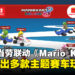 马来西亚McDonald’s与《Mario Kart》限时联动，多款主题赛车玩具等你收集！