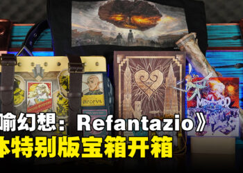 《暗喻幻想：Refantazio》媒体特别版开箱：一键解锁奇幻世界的至臻宝藏！