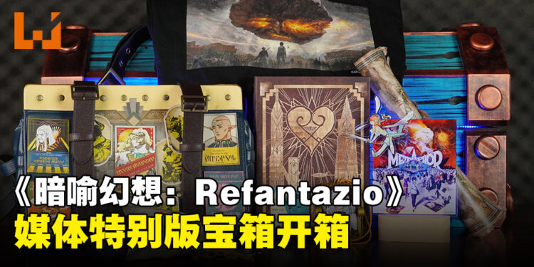 《暗喻幻想：Refantazio》媒体特别版开箱：一键解锁奇幻世界的至臻宝藏！