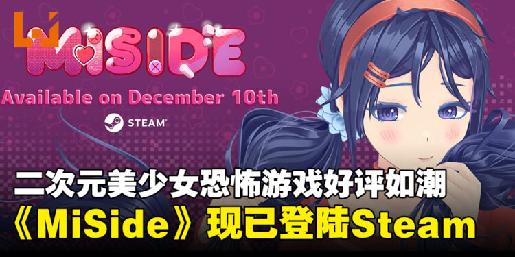 心动还是心慌？与美少女恋爱的恐怖游戏《MiSide》现已上线Steam平台！