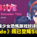 心动还是心慌？与美少女恋爱的恐怖游戏《MiSide》现已上线Steam平台！