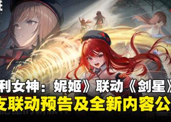 《NIKKE：胜利女神》确认将与《Stellar Blade》联动，全新内容即将来袭！