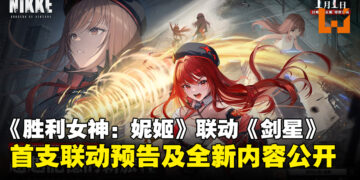 《NIKKE：胜利女神》确认将与《Stellar Blade》联动，全新内容即将来袭！