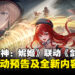 《NIKKE:胜利女神》确认将与《Stellar Blade》联动,全新内容即将来袭!