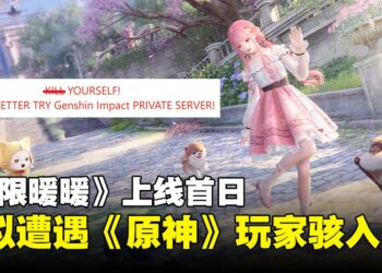《无限暖暖》上线首日官网疑似被《原神》玩家骇入！网民无奈：我的暖暖哪去了？