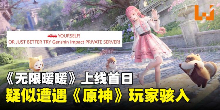 《无限暖暖》上线首日官网疑似被《原神》玩家骇入！网民无奈：我的暖暖哪去了？