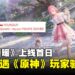 《无限暖暖》上线首日官网疑似被《原神》玩家骇入！网民无奈：我的暖暖哪去了？