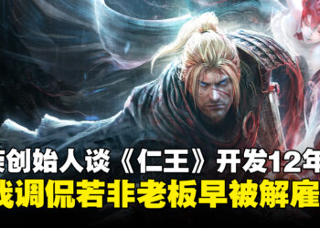 光荣创始人谈《仁王》开发过程历时12年：如果我不是老板，早就被解雇了！
