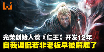 光荣创始人谈《仁王》开发过程历时12年：如果我不是老板，早就被解雇了！