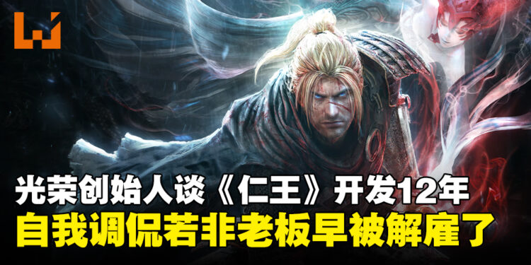 光荣创始人谈《仁王》开发过程历时12年:如果我不是老板,早就被解雇了!
