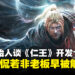 光荣创始人谈《仁王》开发过程历时12年：如果我不是老板，早就被解雇了！