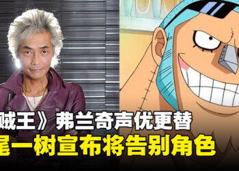 《海贼王》宣布角色弗兰奇声优更替，原声优矢尾一树发文告别该角色！