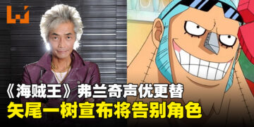 《海贼王》宣布角色弗兰奇声优更替，原声优矢尾一树发文告别该角色！