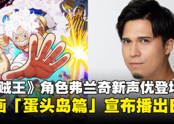 《海贼王》角色弗兰奇新声优公开，动画「蛋头岛篇」复播日期公布！