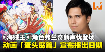 《海贼王》角色弗兰奇新声优公开，动画「蛋头岛篇」复播日期公布！