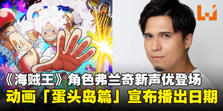 《海贼王》角色弗兰奇新声优公开，动画「蛋头岛篇」复播日期公布！