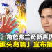《海贼王》角色弗兰奇新声优公开，动画「蛋头岛篇」复播日期公布！