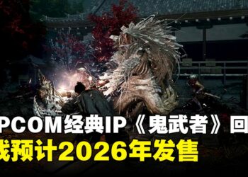 【TGA 2024】CAPCOM经典IP重磅回归：《鬼武者 Way of the Sword》预计2026年发售！