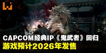 【TGA 2024】CAPCOM经典IP重磅回归：《鬼武者 Way of the Sword》预计2026年发售！