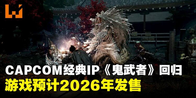 【TGA 2024】CAPCOM经典IP重磅回归：《鬼武者 Way of the Sword》预计2026年发售！