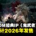 【TGA 2024】CAPCOM经典IP重磅回归:《鬼武者 Way of the Sword》预计2026年发售!