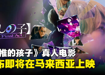 电影《我推的孩子 -The Final Act-》将在大马上映，粉丝们可以去电影院打Call啦！