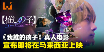 电影《我推的孩子 -The Final Act-》将在大马上映，粉丝们可以去电影院打Call啦！