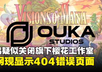 网易疑似关闭《Visions of Mana》开发商樱花工作室，官网现已无法访问！