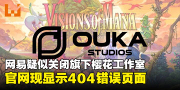 网易疑似关闭《Visions of Mana》开发商樱花工作室，官网现已无法访问！