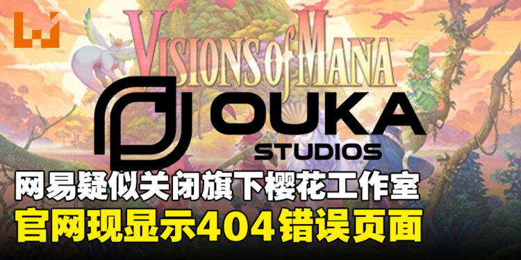 网易疑似关闭《Visions of Mana》开发商樱花工作室，官网现已无法访问！