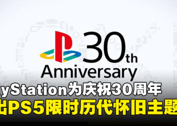 PlayStation推出PS5限时历代怀旧主题，你们都收到来自PlayStation的惊喜了吗！