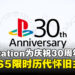 PlayStation推出PS5限时历代怀旧主题,你们都收到来自PlayStation的惊喜了吗!